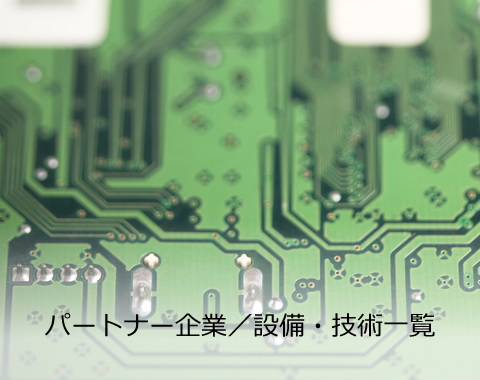 パートナー企業／設備・技術一覧