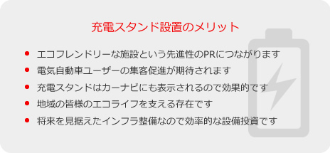 充電スタンド設置のメリット